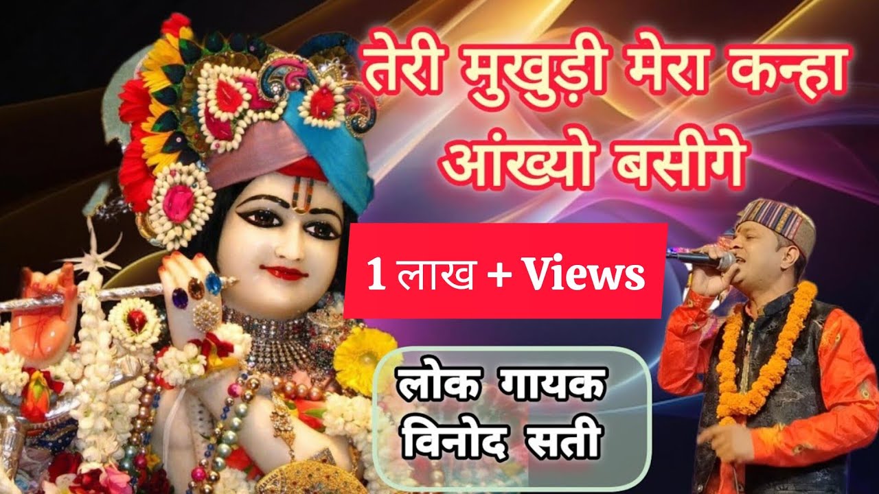 तेरी मुखुड़ी मेरा कन्हा आँख्यो  बसीगे! Teri mukhudi mera kanha aankho basigey! singer  Vinod sati