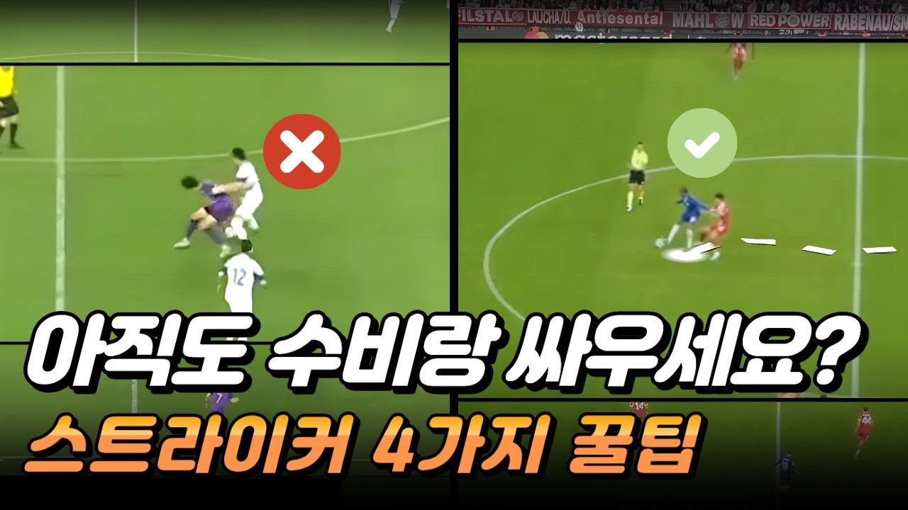 몸싸움 없이 수비를 뚫는 법! 공격수 오프더볼&퍼스트터치 완벽강의