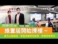 公屋聯會【直擊報導】211029  綠置居2021開始揀樓