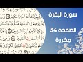 سورة البقرة الصفحة ٣٤ مكررة بصوت القارئ اسلام صبحي 