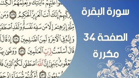 سورة البقرة الصفحة ٣٤ مكررة بصوت القارئ اسلام صبحي