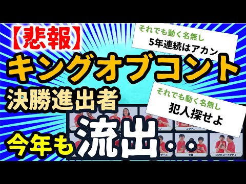 【2ch反応集】キングオブコント決勝進出者、今年も流出していた【ゆっくり】
