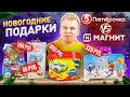 ЛУЧШИЕ Новогодние подарки из ПЯТЕРОЧКИ и МАГНИТА / Купил Самые ДЕШЕВЫЕ и самые ДОРОГИЕ подарки на НГ