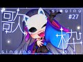 【#歌枠 #karaoke 】どうにもこうにも歌いたいので歌っちゃう歌枠#27【#ずご生/魅璃亞】