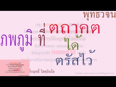 ภพภูมิที่ตถาคตได้ตรัสไว้ | พุทธวจน | ธรรมะ | พระอาจารย์คึกฤทธิ์ วัดนาป่าพง