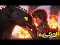 نهاية اسطورة الفايكنج وسيد التنانين الملخص كامل جميع الاجزاء How To Train Your Dragon 1 2 3 