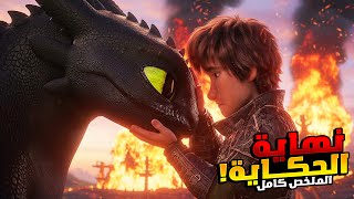 نهاية اسطورة الفايكنج وسيد التنانين! | الملخص كامل جميع الاجزاء how to train your dragon 1️⃣2️⃣3️⃣