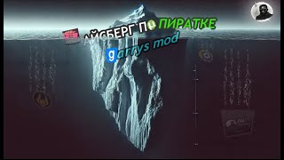 видео: Айсберг по пиратке Гаррис Мод картинка: Айсберг по пиратке Гаррис Мод