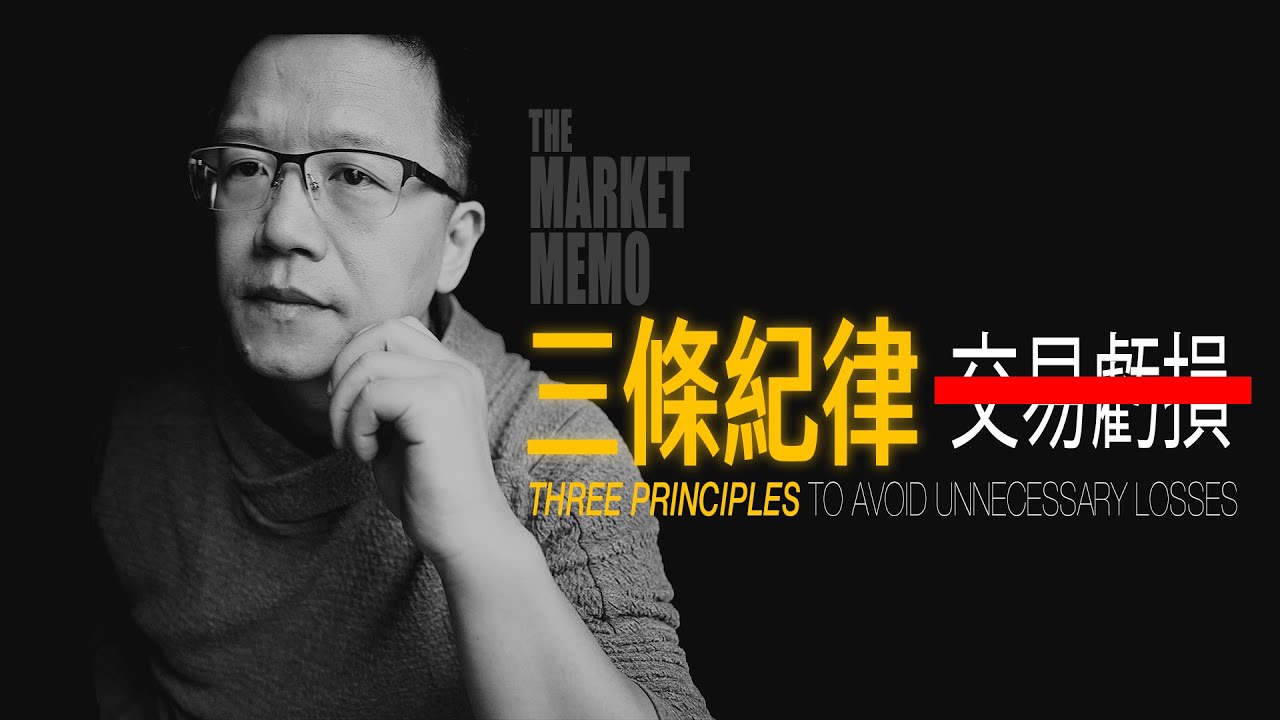 三條交易紀律，避免不必要的虧損