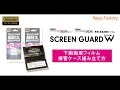 New3DS LL/New3DS専用 液晶保護フィルム「スクリーンガードＷ」 保管ケース組み立て動画