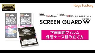 New3DS LL/New3DS専用 液晶保護フィルム「スクリーンガードＷ」 保管ケース組み立て動画