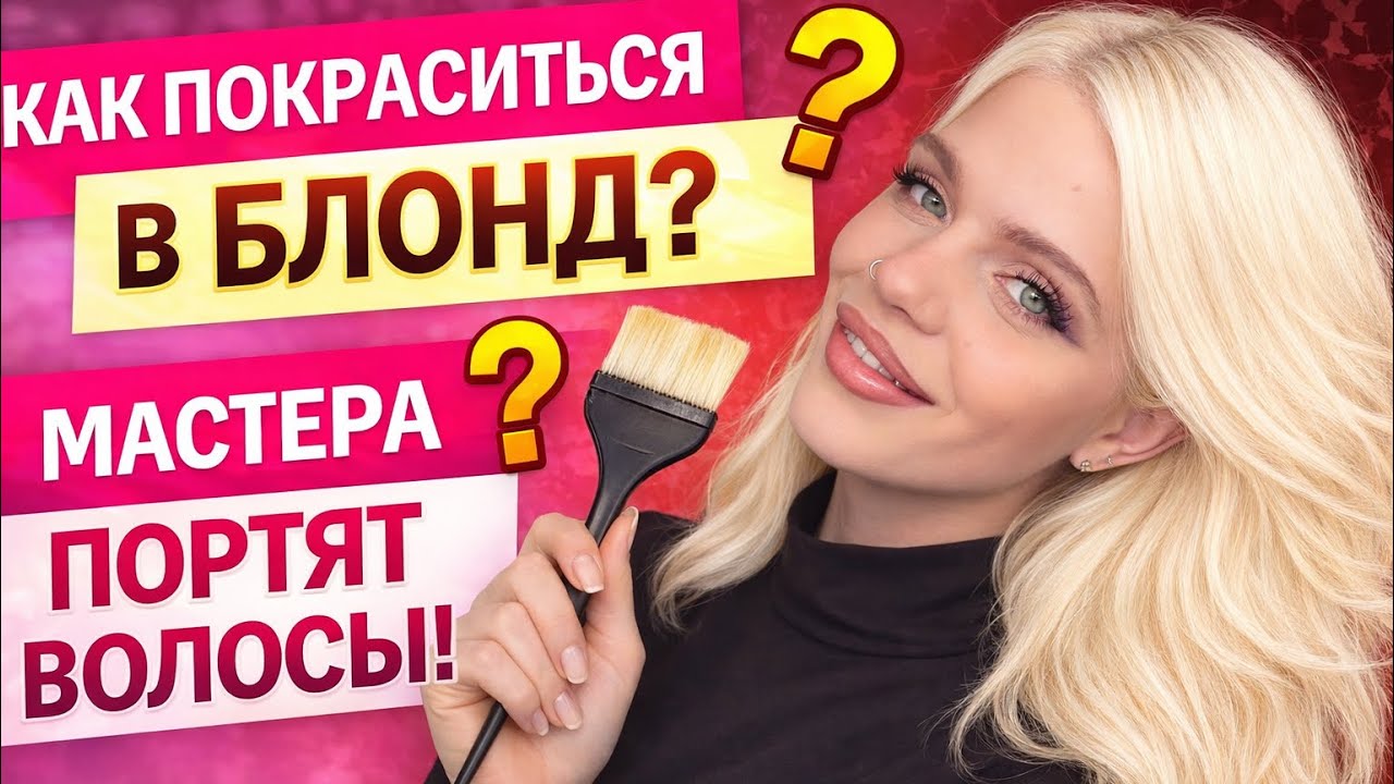 Вся правда о блонде 🤍 Как красить правильно и почему иногда «мастера» портят волосы. #fup #blonde 