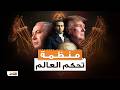 أسرار الماسونية هل الماسونية تحكم العالم الحقيقة الكاملة المؤرخ 