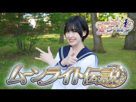 【踊ってみた】ムーンライト伝説 / DALI【美少女戦士セーラームーン】