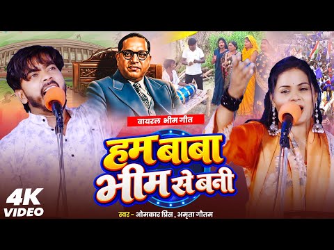 हम बाबा भीम से बनी | Ham Baba Bhim Se Bani | Omkar Prince | Amrita Gautam | Viral Bhim Song 2026
