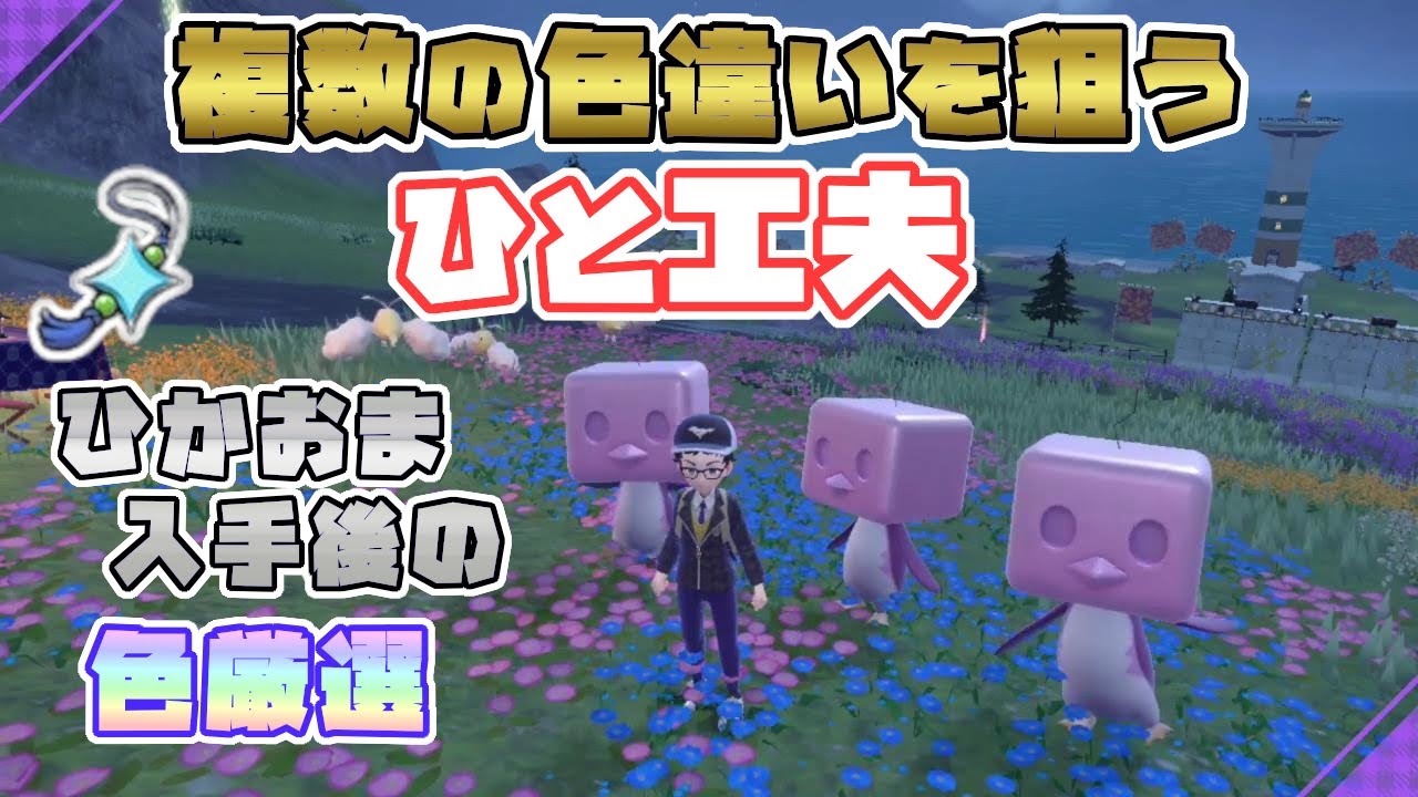 ポケモンsv 大量発生1回で複数の色違いを狙うひと工夫 ひかるおまもり入手後推奨 秘伝スパイスの節約にも Youtube