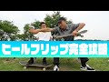 ヒールフリップ徹底解説！ヒールフリップ上達法！
