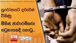 යුරෝපයට දරුවන් විකිණූ මිනිස් ජාවාරම්කරු කටුනායකදී කොටු...