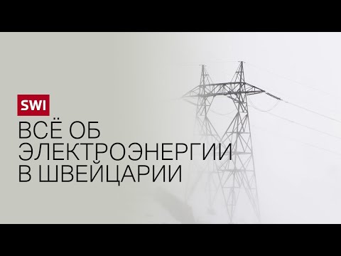 Объясняем, почему через Швейцарию идет большая часть электроэнергии Европы, а сама она экономит.