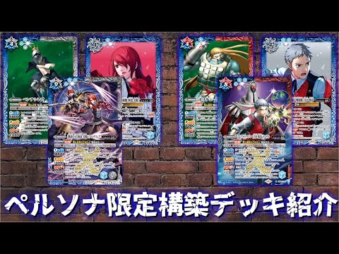 バトスピデッキ紹介】ペルソナコラボ限定構築 契約主人公『桐条 美鶴