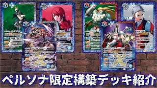 バトスピ　ペルソナコラボ　主人公×美鶴デッキ バトスピデッキ紹介】ペルソナコラボ限定構築 契約主人公『桐条 美鶴