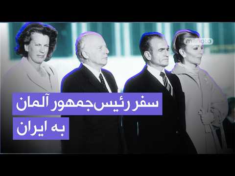 The Shah's Meeting with Walter Scheel | Last Official Visit of the West German President to Iran ...