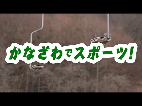 【2026年1月】かなざわでスポーツ　医王山スキー場　後編