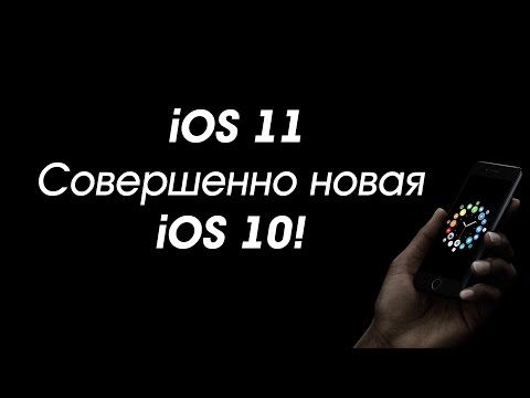 Видео: IOS 11: преглед на новата операционна система за нови и стари IPhone и IPad