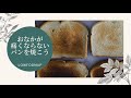 【IBS】おなかが痛くならないパンを焼こう!!/ホームベーカリーで米粉パンを焼きました/生き方のヒントになるカマたくさんの書籍もご紹介!!