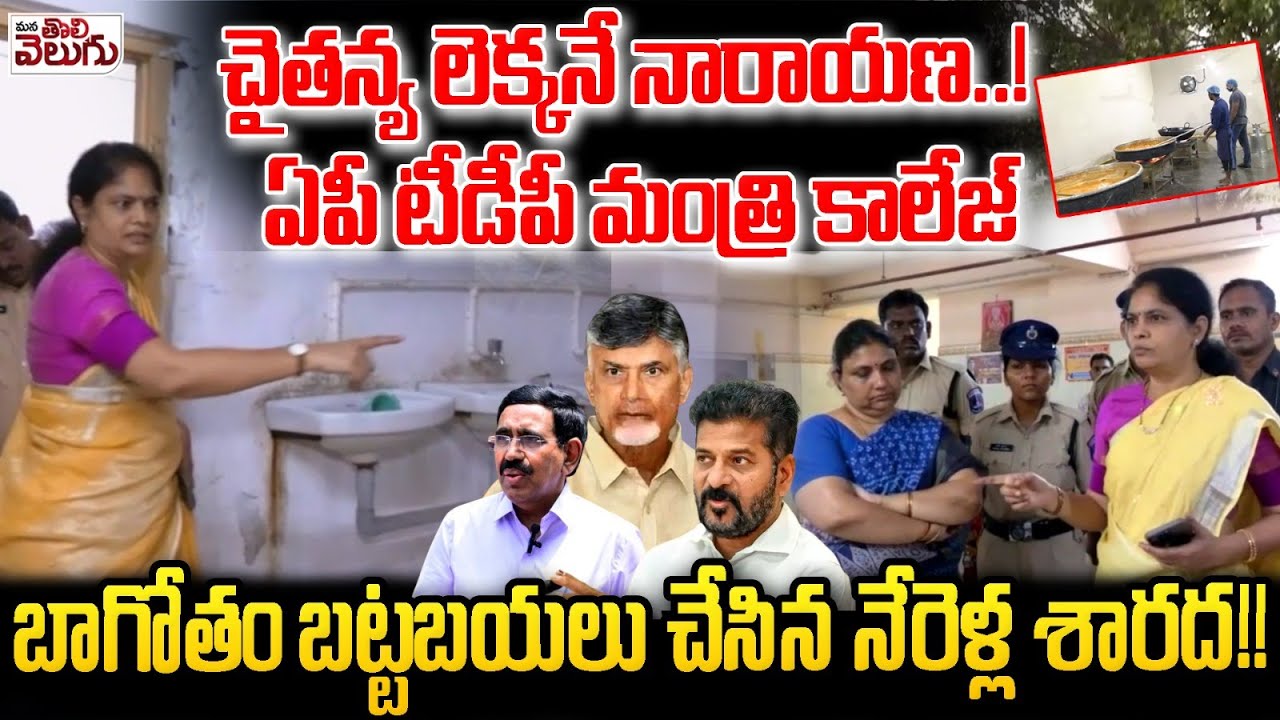 చైతన్య లెక్కనే నారాయణ..! ఏపీ టీడీపీ మంత్రి కాలేజ్ బాగోతం | Nerella Sharada Inspects Narayana College