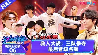 MULTISUB【街舞全纪录 Street Dance All Access】EP06 | 救人大战！三队争夺最后晋级名额 | 这！就是街舞 第六季 | 优酷综艺 YOUKU SHOW