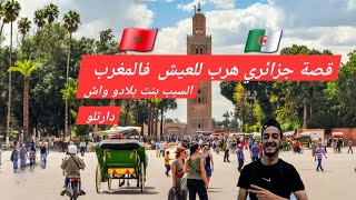  قصة جزائري جرب كل الطرق للهروب لكن حصل فالمغرب 