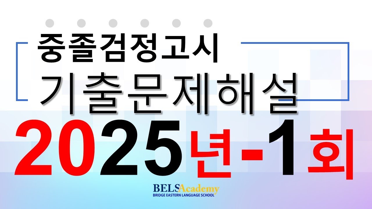 2025년 1회 - 중졸검정고시 영어 #검정고시 #중졸검정고시 #검정고시영어 #중졸검정고시영어