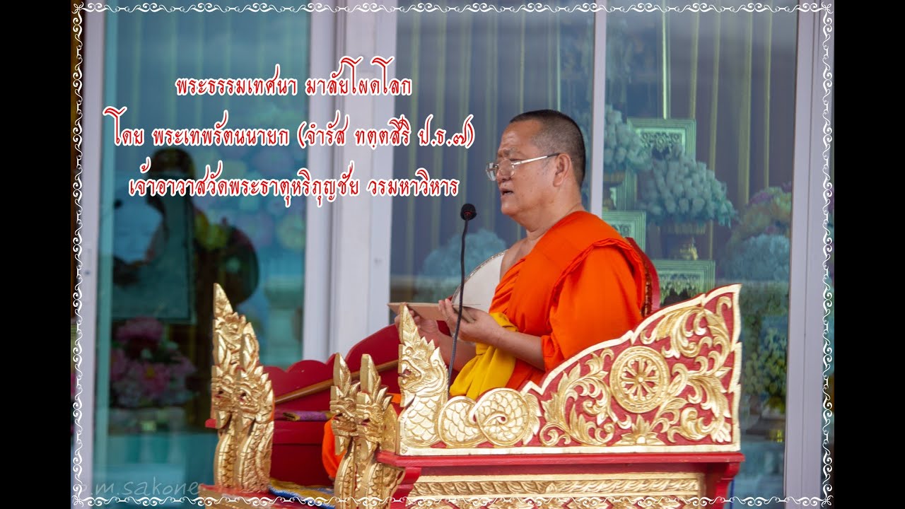 พระธรรมเทศนาพื้นเมือง มาลัยโผดโลก โดย พระเทพรัตนนายก (จำรัส ทตฺตสิริ ป.ธ.๗) วัดพระธาตุหริภุญชัย ฯ