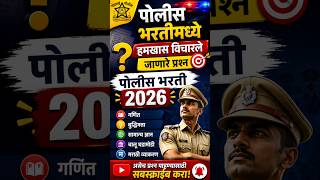 🚨 आजचा पोलीस भरतीचा महत्त्वाचा प्रश्न | हा प्रश्न हमखास विचारला जातो!#police #shorts  #policebharti