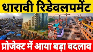 Major Change in the Dharavi Redevelopment Project | Dharavi Residents To Get 500-754 Sq Feet Flats 