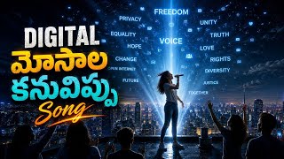 🔥 నువ్వు ఎలా మోసపోతున్నావో తెలుసా? 🤔 | DIGITAL FREEDOM SONG | TELUGU INSPIRATIONAL ANTHEM SONG |