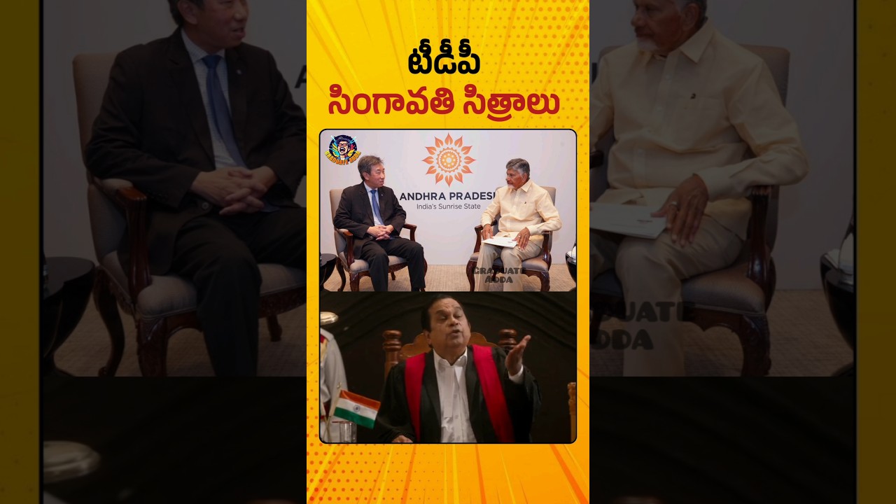 తెలుగుదేశం సింగపూర్ డైరీస్ 🤣🤣🤣 