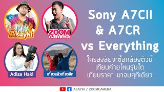 Sony A7CII & A7CR vs Everything ใครสงสัยจะซื้อกล้องตัวนี้เทียบค่ายไหนรุ่นใดเทียบราคา มาจบๆทีเดียว