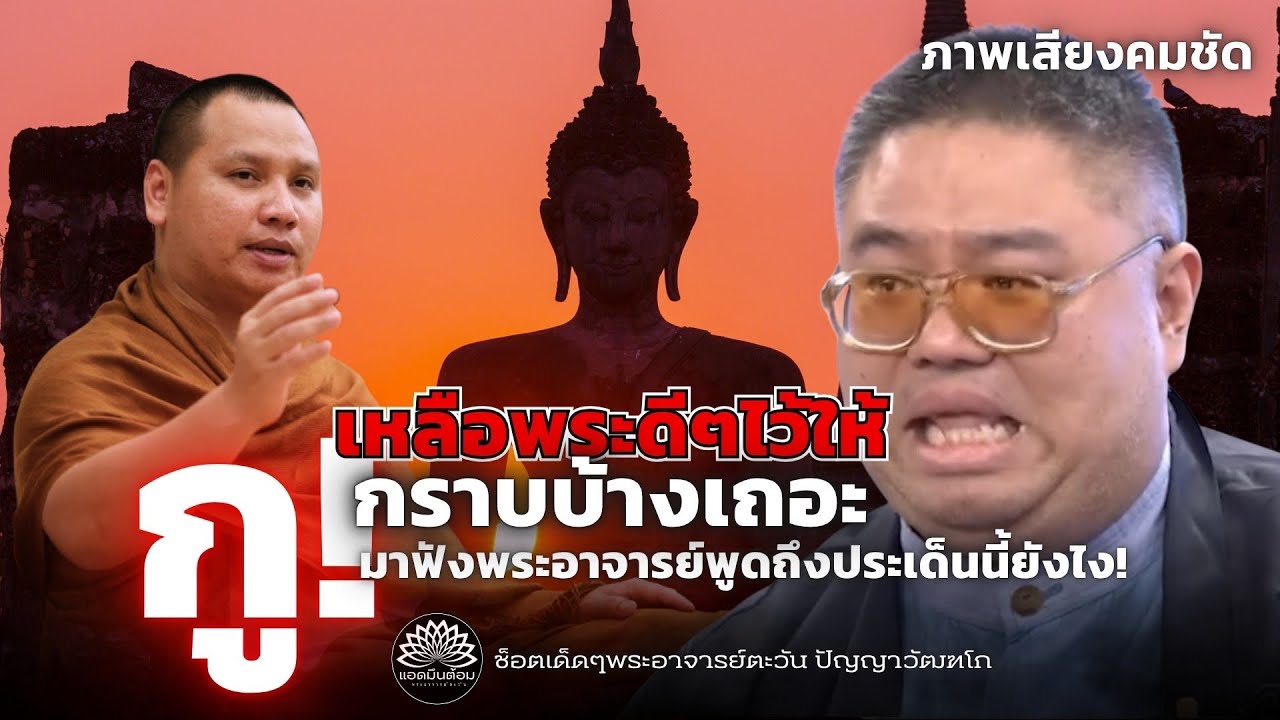 เหลือพระดีๆไว้ให้ กู!กราบบ้างเถอะ มาฟังพระอาจารย์พูดถึงประเด็นนี้ยังไง : พระอาจารย์ตะวัน ปัญญาวัฒฑโก
