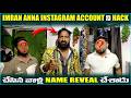 Imran Anna Instagram Account hack చేసిన వాళ్ల Name reveal చేశాడు | Pareshan Family |