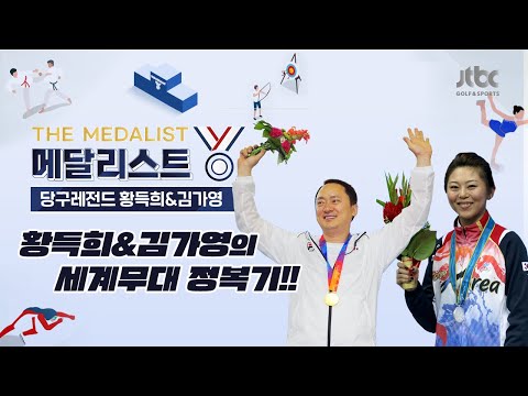 [THE메달리스트] 황득희&amp;amp;<strong>김가영의</strong> 세계 무대 정복기!