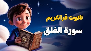 تلاوت سوره الفلق