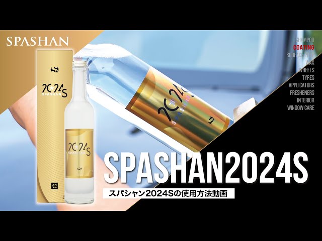 How to use] SPASHAN2024S Coating Agent / Spashan - YouTube