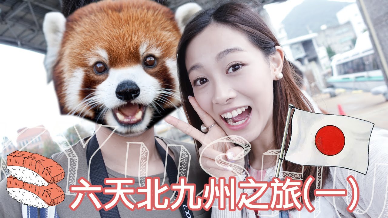 日本北九州之旅(一) 屋台、門司港、一蘭｜Alice Ha