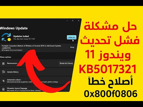 اكتشف السر وراء فشل التحديثات في ويندوز 10 و 11 10او11  