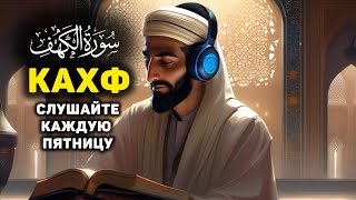 Сура Кахф سورة الكهف сегодня это сунна! слушать обязательно! Очень красивое чтение!