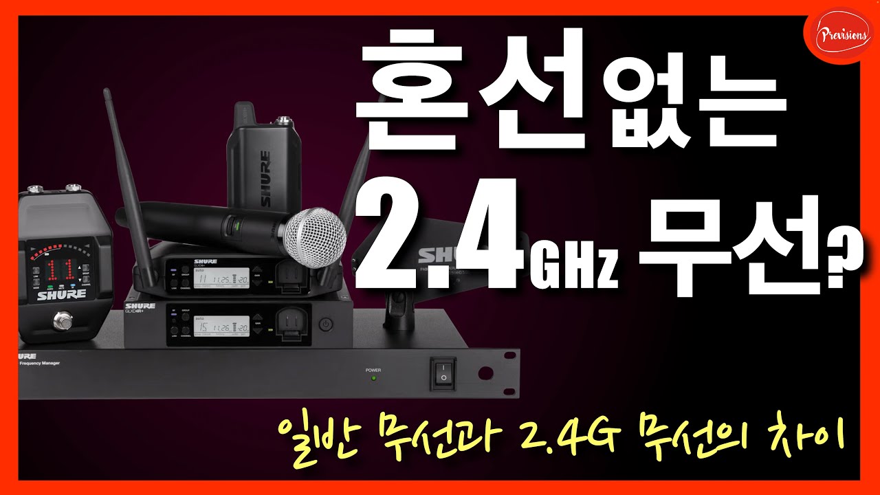 2.4GHz을 듀얼로 사용한다? 혼선을 피할 수 있다? 이것이 미래가 될 수 있을까? SHURE GLXD Dual Band 무선
