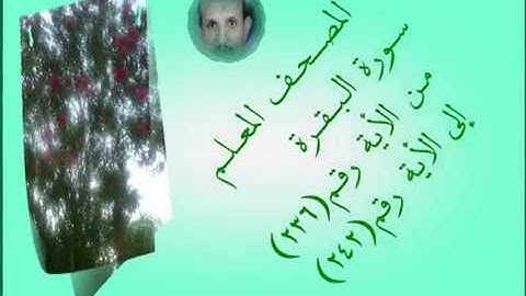 المصحف المعلم سورة البقرة من الأية رقم(236)إلى الأية رقم(242)جمال على العارف