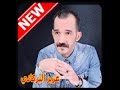اغنية راي الشاب عزيز البركاني راي sa7bi gari gari mp3